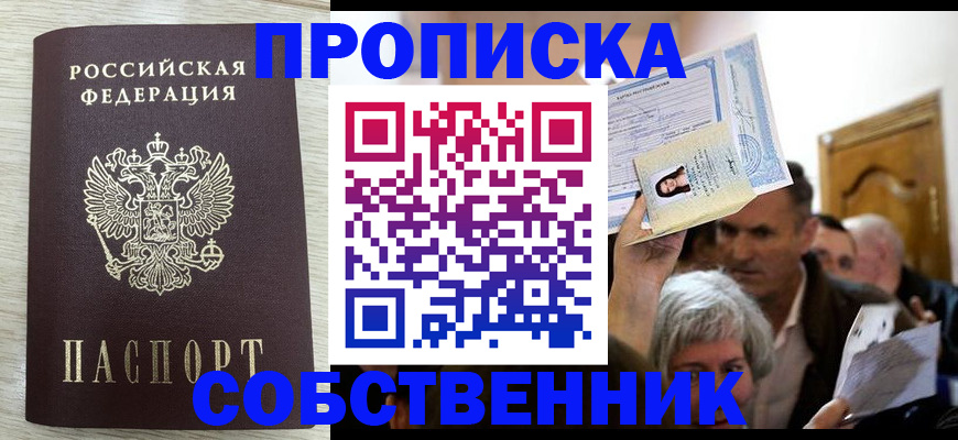 купить прописку в Купино